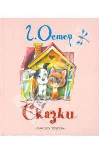 Сказки