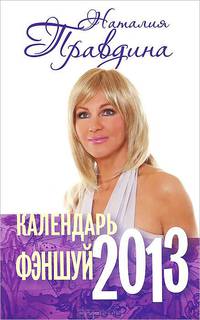 Календарь Фэн-шуй. 2013 год