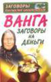 Ванга. Заговоры на деньги