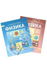 Физика. 8 класс. Учебник для общеобразовательных учреждений. В 2-х частях