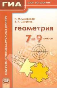 Геометрия. 7-9 классы. Учебное пособие для учащихся общеобразовательных учреждений