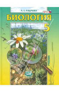 Биология. Введение в естественные науки. 5 класс. Учебник. ФГОС