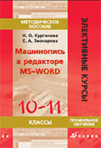 Машинопись в редакторе MS-WORD. 10-11 классы. Методическое пособие