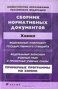 Сборник нормативных документов. Химия