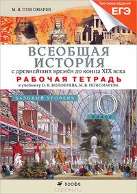 Всеобщая история с древних времен до конца XIX века. 10 класс. Базовый уровень. Рабочая тетрадь с тестовые заданиям ЕГЭ