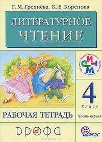 Литературное чтение. Родное слово. 4 класс. Рабочая тетрадь. В 2-х частях. Часть 1. ФГОС