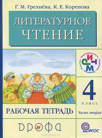 Литературное чтение. Родное слово. 4 класс. Рабочая тетрадь. В 2-х частях. Часть 2. ФГОС
