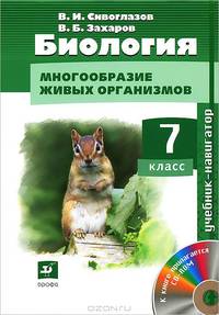 Биология. Многообразие живых организмов. 7 класс. Учебник-навигатор (+ CD-ROM)