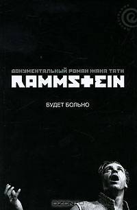 Rammstein. Будет больно