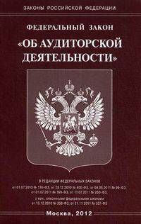 Федеральный закон "Об аудиторской деятельности"