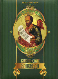Библейские заповеди. Подарочные издания. Религии мира
