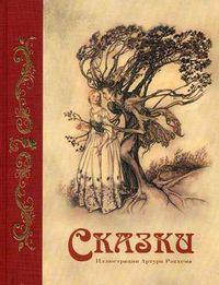 Сказки (подарочное издание)
