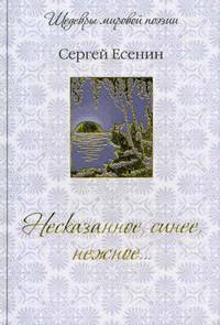 Несказанное, синее, нежное... (подарочное издание)