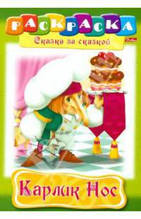Карлик Нос. Сказка за сказкой. Раскраска