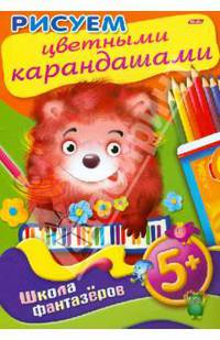 Рисуем цветными карандашами. 5+