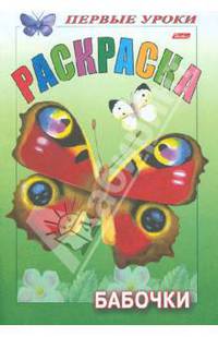 Игра-раскраска. Загадки на внимание. "Бабочки"