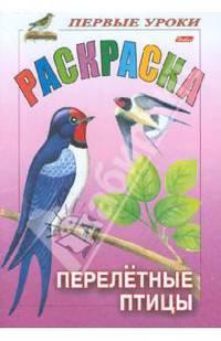 Раскраска "Первые уроки. Перелетные птицы"