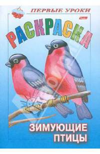 Раскраска "Зимующие птицы"