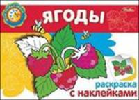 Мои первые уроки. Раскраска с наклейками. Ягоды