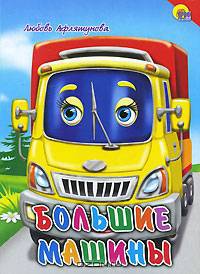 Большие машины (красный уголок)