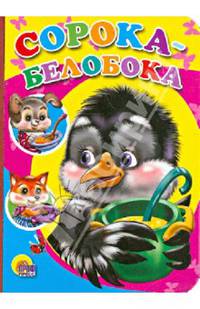 Сорока-белобока.