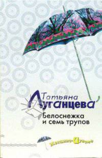 Белоснежка и семь трупов: Повесть