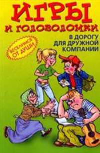 Игры и головоломки в дорогу для дружной компании. - (Веселимся от души)