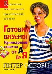 КЭПС.Готовим вкусно! Кулинарные советы от А до Я