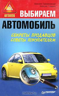 Выбираем автомобиль: Секреты продавцов, советы покупателям. - (Автодело)