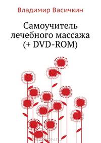 Самоучитель лечебного массажа (+ DVD-ROM)