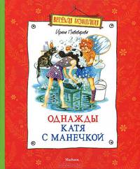Однажды Катя с Манечкой