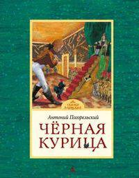 Черная курица или Подземные жители