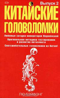 Китайские головоломки. Выпуск 2