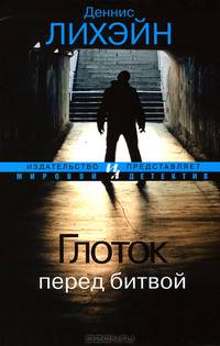 Глоток перед битвой (мягк.обл.)