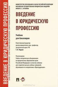 Введение в юридическую профессию.Уч. для бакалавров.-М.:Проспект,2013.Рек. УМО