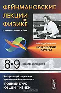 Фейнмановские лекции по физике. Выпуски 8, 9. Квантовая механика - 6 изд.