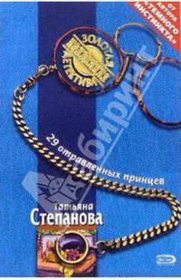 29 отравленных принцев: Роман
