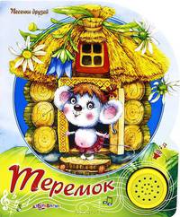 Теремок. (Песенки Друзей)