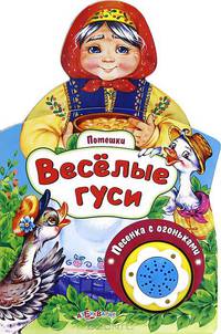 Веселые гуси. Книжка-игрушка
