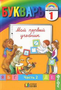 Букварь. 1 класс. Мой первый учебник. В 2 частях. Часть 1