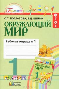 Окружающий мир. 1 класс. Рабочая тетрадь №1