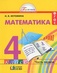Математика. 4 класс. В 2 частях. Часть 1