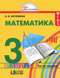 Математика. 3 класс. В 2-х т.Математика. 3 класс: Учебник для общеобразовательных учреждений / Н.Б. Истомина. - 10-e изд., перераб. и доп. - ил.