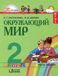 Окружающий мир. 2 класс. В 2 частях. Часть 1