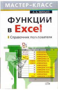 Функции в Excel. Справочник пользователя