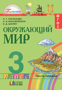 Окружающий мир. 3 класс. Учебник. В 2 частях. Часть 1