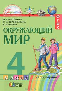 Окружающий мир. 4 класс. В 2 частях. Часть 1