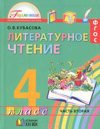 Литературное чтение. 4 класс. В 4 частях. Часть 1