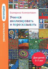 Увлекательная логопедия. Учимся анализировать и пересказывать. Для детей 5-7 лет. Истории про Петьку, Сонечку, Гришу и всех остальных