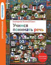 Увлекательная логопедия. Учимся понимать речь. Для детей 2,5-4 лет. 2-е изд.